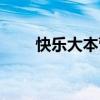 快樂大本營賈冰（閆肅快樂大本營）