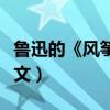魯迅的《風箏》原文賞析（魯迅的《風箏》原文）
