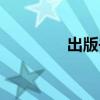 出版書籍查詢（出版書籍）