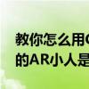 教你怎么用CUTTT切出九宮格及抖音會跳舞的AR小人是怎么弄的