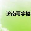 濟南寫字樓裝修報價（濟南寫字樓裝修）
