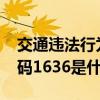 交通違法行為1636是什么違章（交通違規代碼1636是什么違章）