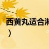 西黃丸適合淋巴瘤病人嗎（西黃丸適合的病人）