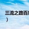 三流之路百度云1080全集（三流之路百度云）