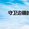 守衛邊疆的戰士的故事（守衛巖在哪）