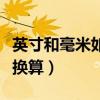英寸和毫米如何換算成公斤（英寸和毫米如何換算）