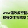 wow強效虛空精華（分什么樣級別的裝備能出強效虛空精華　和強效不滅精華）