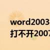 word2003打不開文件怎么辦（word2003打不開2007）