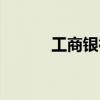 工商銀行金卡（工商銀行金卡）
