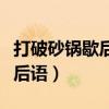 打破砂鍋歇后語是（打破砂鍋－（歇后語）歇后語）