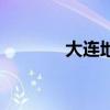 大連地板哪家好（大連地板）