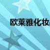 歐萊雅化妝品價格（歐萊雅化妝品價格）