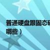 普通硬盤跟固態硬盤的區別（固態硬盤和普通硬盤的區別有哪些）