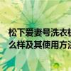 松下愛妻號洗衣機不脫水是什么原因（松下愛妻號洗衣機怎么樣及其使用方法）