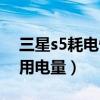 三星s5耗電快解決方法（三星s5怎么啟動備用電量）