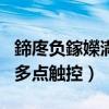 鍗庝負鎵嬫満澶氱偣瑙︽帶（華為y320c可以多點觸控）