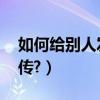 如何給別人發傳真（我要給別人發傳真,怎么傳?）