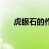 虎眼石的作用有哪些（什么是虎眼石）