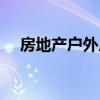 房地產戶外廣告圖片（房地產戶外廣告）