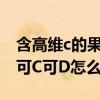 含高維c的果汁是什么（聽說鮮榨果汁很營養可C可D怎么樣）