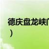 德慶盤龍峽門票1元（德慶盤龍峽門票是多少）
