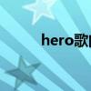 hero歌曲電音（Hero歌詞介紹）