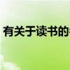 有關于讀書的名言名人（有關于讀書的名言）