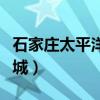 石家莊太平洋影城今日影訊（石家莊太平洋影城）