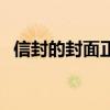 信封的封面正確寫法（信封的封面如何寫）