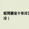 板凳要坐十年冷文章不寫半句空橫批（對聯：板凳要坐十年冷）