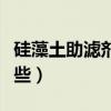 硅藻土助濾劑的用途（硅藻土助濾劑廠家有哪些）