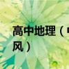 高中地理（中國的盛行風 我國各地盛行什么風）