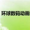 環球數碼動畫學院上海（環球數碼動畫學院）