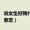 說女生好拽什么意思（說一個女生很拽是什么意思）