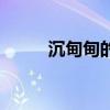 沉甸甸的拼音是（沉甸甸的拼音）