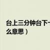臺上三分鐘臺下十年功是誰說的（臺上三分鐘臺下十年功什么意思）