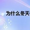 為什么冬天手腳冰涼（為什么冬暖夏涼）