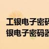 工銀電子密碼器的開機密碼是什么（什么是工銀電子密碼器）