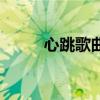 心跳歌曲念白版（心跳歌詞全文）