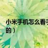 小米手機怎么看手機系統版本（怎么看小米手機是電信版本的）