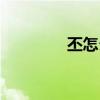 丕怎么讀人名（丕怎么讀）
