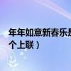 年年如意新春樂是上聯還是下聯（花開富貴春如意新春樂哪個上聯）