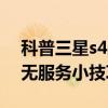 科普三星s4三種截屏小技巧及解決小米手機無服務小技巧