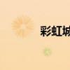 彩虹城堡1攻略（彩虹城堡1）
