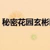 秘密花園玄彬睡著了（秘密花園玄彬繞口令）