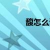 馥怎么讀音是什么（馥怎么讀）