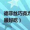 德菲絲巧克力好吃嗎（德菲絲巧克力哪個味道最好吃）