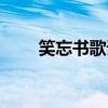 笑忘書歌詞完整（笑忘書歌詞介紹）