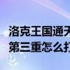 洛克王國通天塔第三層獎勵（洛克王國通天塔第三重怎么打）