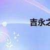 吉永之臉去哪刷（吉永之臉）